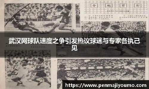 武汉网球队速度之争引发热议球迷与专家各执己见