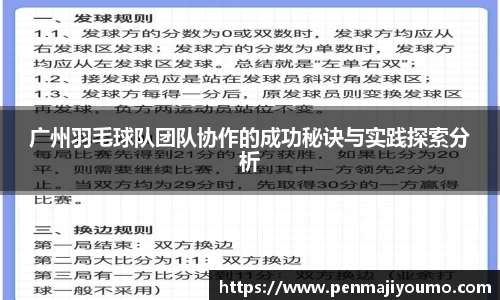 广州羽毛球队团队协作的成功秘诀与实践探索分析