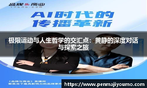 极限运动与人生哲学的交汇点：黄静的深度对话与探索之旅