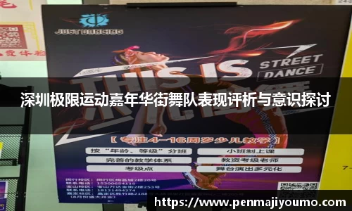深圳极限运动嘉年华街舞队表现评析与意识探讨