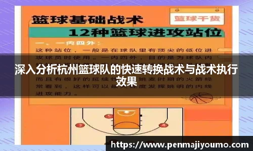 深入分析杭州篮球队的快速转换战术与战术执行效果