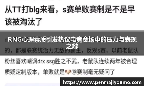 RNG心理素质引发热议电竞赛场中的压力与表现之辩