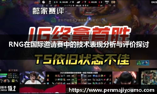 RNG在国际邀请赛中的技术表现分析与评价探讨