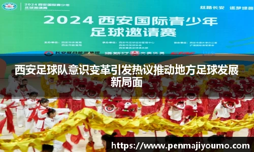 西安足球队意识变革引发热议推动地方足球发展新局面