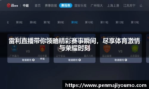 雷利直播带你领略精彩赛事瞬间，尽享体育激情与荣耀时刻