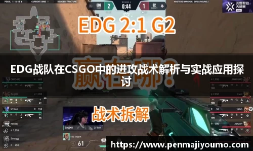 EDG战队在CSGO中的进攻战术解析与实战应用探讨