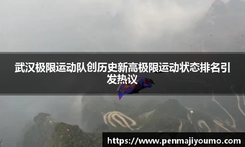 武汉极限运动队创历史新高极限运动状态排名引发热议