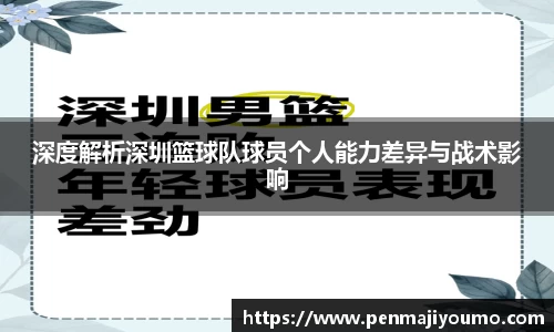 深度解析深圳篮球队球员个人能力差异与战术影响