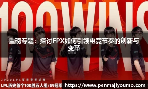 重磅专题：探讨FPX如何引领电竞节奏的创新与变革