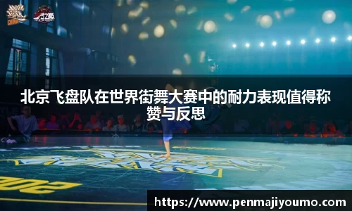 北京飞盘队在世界街舞大赛中的耐力表现值得称赞与反思