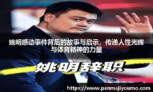 姚明感动事件背后的故事与启示，传递人性光辉与体育精神的力量