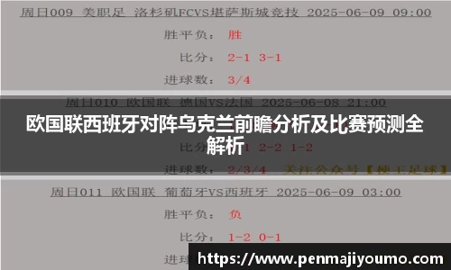 欧国联西班牙对阵乌克兰前瞻分析及比赛预测全解析