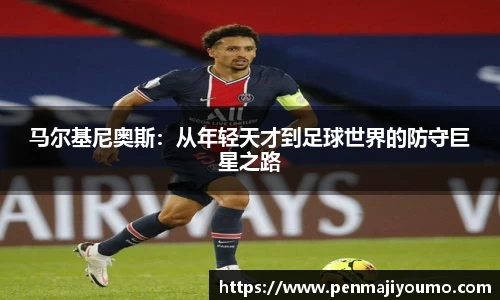 马尔基尼奥斯：从年轻天才到足球世界的防守巨星之路