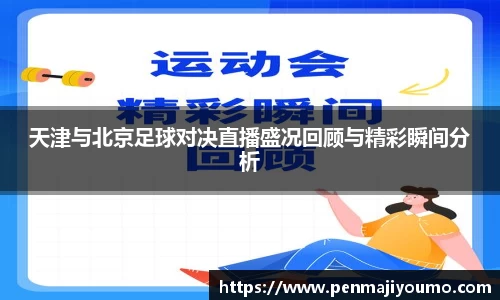 天津与北京足球对决直播盛况回顾与精彩瞬间分析